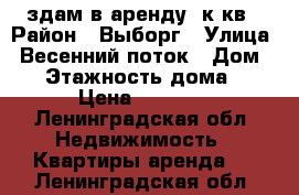 здам в аренду 2к.кв › Район ­ Выборг › Улица ­ Весенний поток › Дом ­ 1 › Этажность дома ­ 10 › Цена ­ 16 000 - Ленинградская обл. Недвижимость » Квартиры аренда   . Ленинградская обл.